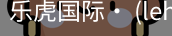 乐虎国际lehu